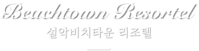 Beachtown Resortel 설악비치타운 리조텔